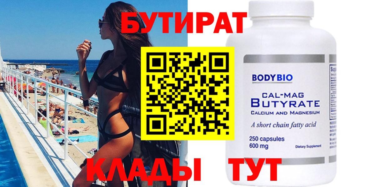 БУТИРАТ буратино  Горячий Ключ 
