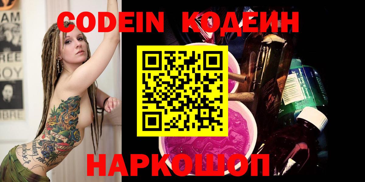 Codein Purple Drank  Кодеиновый сироп Lean Purple Drank  Горячий Ключ 